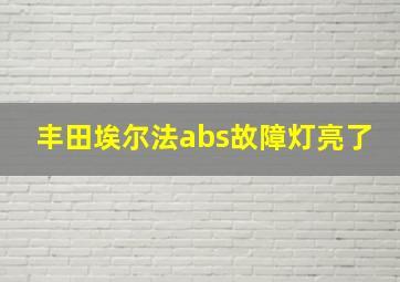 丰田埃尔法abs故障灯亮了