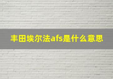 丰田埃尔法afs是什么意思