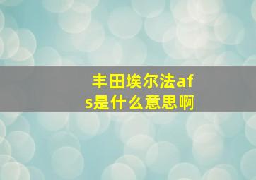 丰田埃尔法afs是什么意思啊