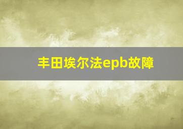 丰田埃尔法epb故障