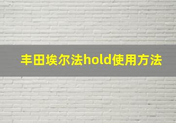 丰田埃尔法hold使用方法