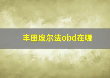 丰田埃尔法obd在哪