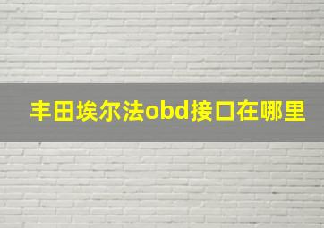 丰田埃尔法obd接口在哪里