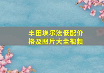 丰田埃尔法低配价格及图片大全视频