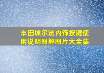 丰田埃尔法内饰按键使用说明图解图片大全集