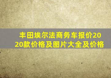 丰田埃尔法商务车报价2020款价格及图片大全及价格