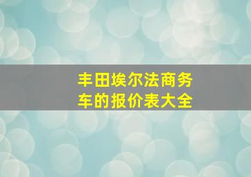 丰田埃尔法商务车的报价表大全