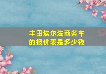 丰田埃尔法商务车的报价表是多少钱