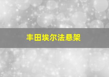 丰田埃尔法悬架