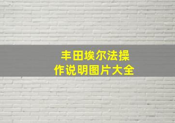 丰田埃尔法操作说明图片大全