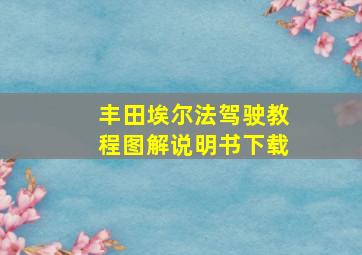 丰田埃尔法驾驶教程图解说明书下载