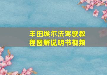 丰田埃尔法驾驶教程图解说明书视频