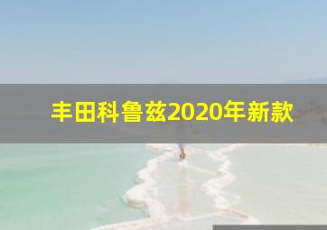 丰田科鲁兹2020年新款