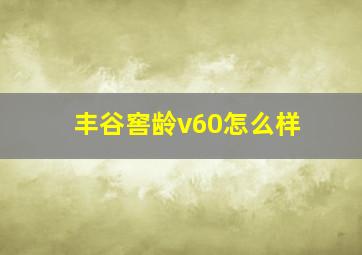 丰谷窖龄v60怎么样