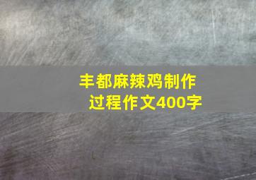 丰都麻辣鸡制作过程作文400字