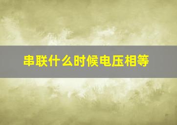 串联什么时候电压相等