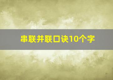 串联并联口诀10个字