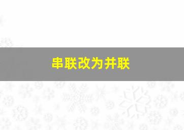 串联改为并联