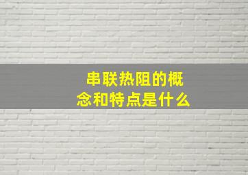 串联热阻的概念和特点是什么