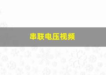 串联电压视频