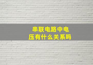 串联电路中电压有什么关系吗