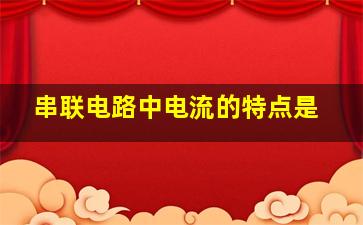 串联电路中电流的特点是