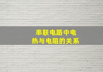 串联电路中电热与电阻的关系