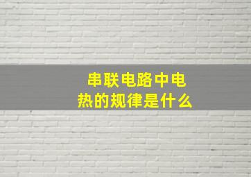 串联电路中电热的规律是什么