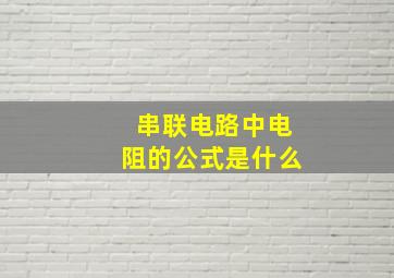 串联电路中电阻的公式是什么