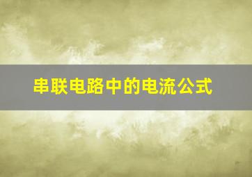 串联电路中的电流公式