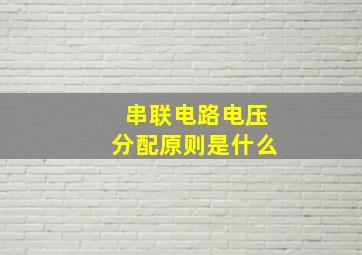 串联电路电压分配原则是什么