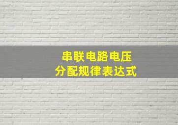 串联电路电压分配规律表达式