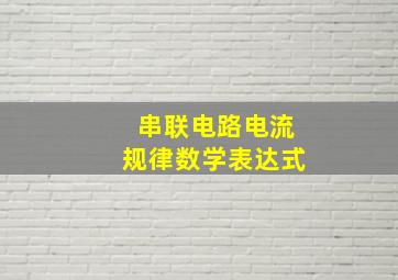 串联电路电流规律数学表达式