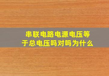 串联电路电源电压等于总电压吗对吗为什么