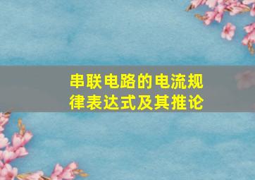 串联电路的电流规律表达式及其推论