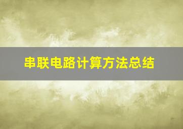 串联电路计算方法总结