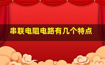 串联电阻电路有几个特点