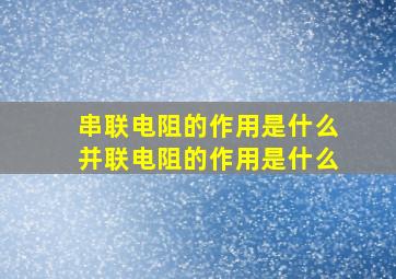 串联电阻的作用是什么并联电阻的作用是什么