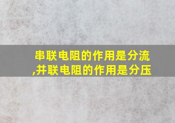 串联电阻的作用是分流,并联电阻的作用是分压