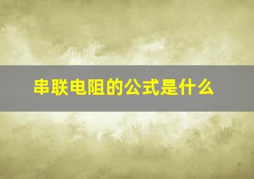 串联电阻的公式是什么