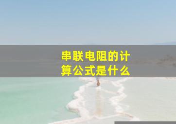 串联电阻的计算公式是什么