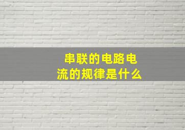 串联的电路电流的规律是什么