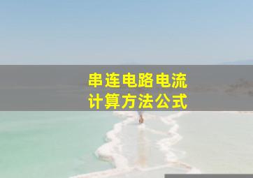 串连电路电流计算方法公式