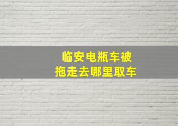 临安电瓶车被拖走去哪里取车