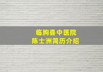 临朐县中医院陈士洲简历介绍