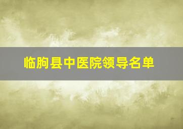 临朐县中医院领导名单