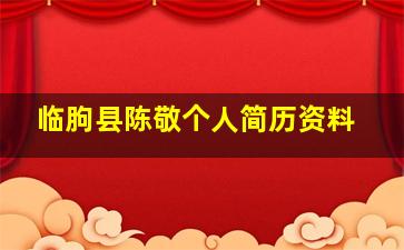 临朐县陈敬个人简历资料