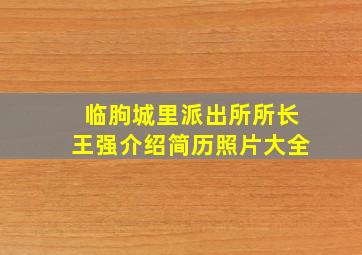 临朐城里派出所所长王强介绍简历照片大全