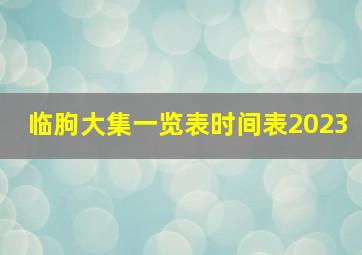 临朐大集一览表时间表2023