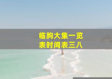 临朐大集一览表时间表三八